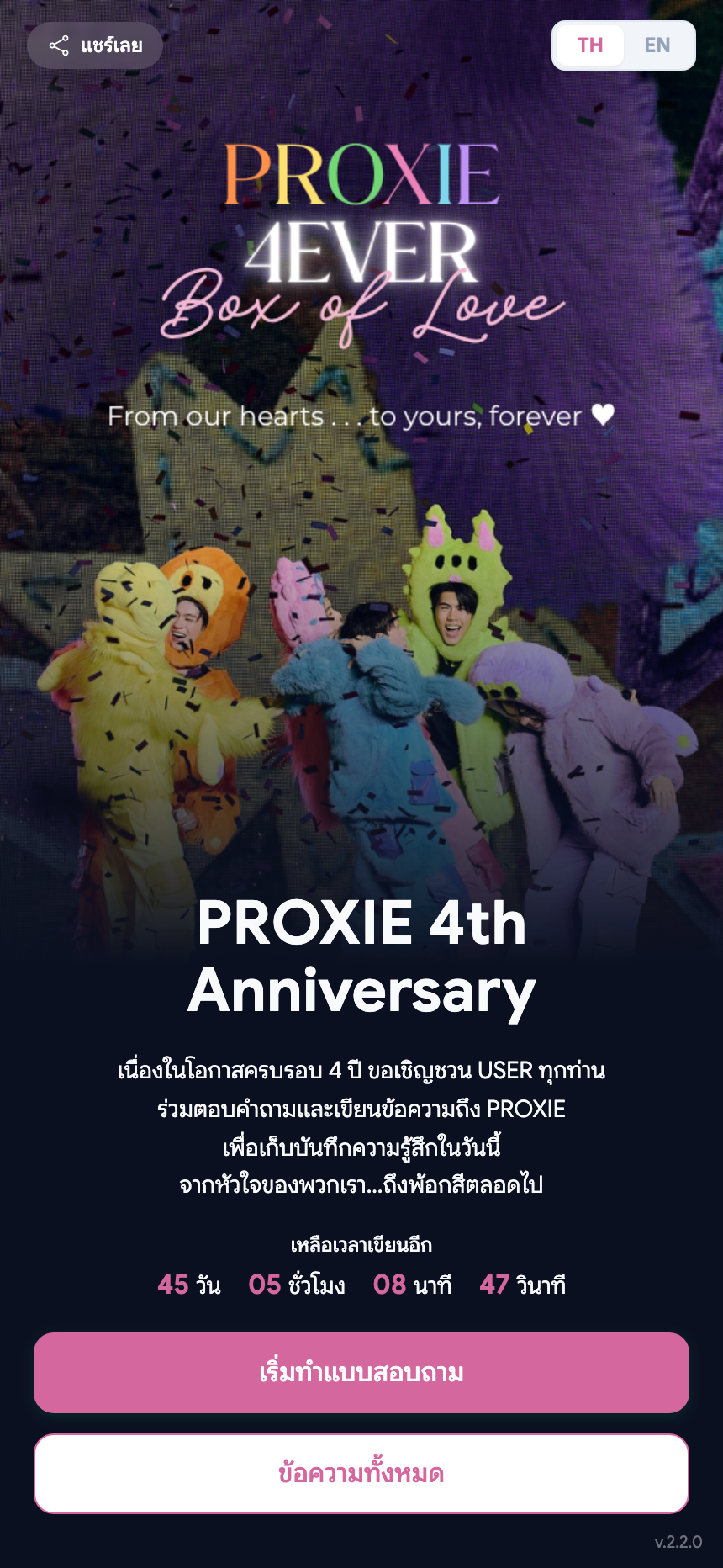 หน้าโปรเจกต์ PROXIE 4th Anniversary บน Fannest